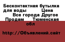 Бесконтактная бутылка для воды ESLOE › Цена ­ 1 590 - Все города Другое » Продам   . Тюменская обл.